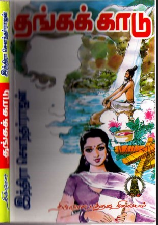Thangakkaadu By Indra Soundar Rajan