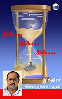 Thik Thik Thik By Indra Soundar Rajan