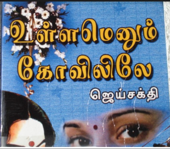 Ullamenum Kovilile By Jai Sakthi
