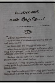 Unnai Kan Theduthe By Kanchana Jeyathilagar