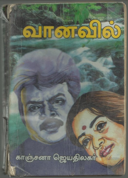 Vaanavil By Kanchana Jeyathilagar Vaanavil By Kanchana Jeyathilagar