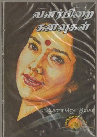 Valarpirai Kanavugal By Kanchana Jeyathilagar Valarpirai Kanavugal By Kanchana Jeyathilagar