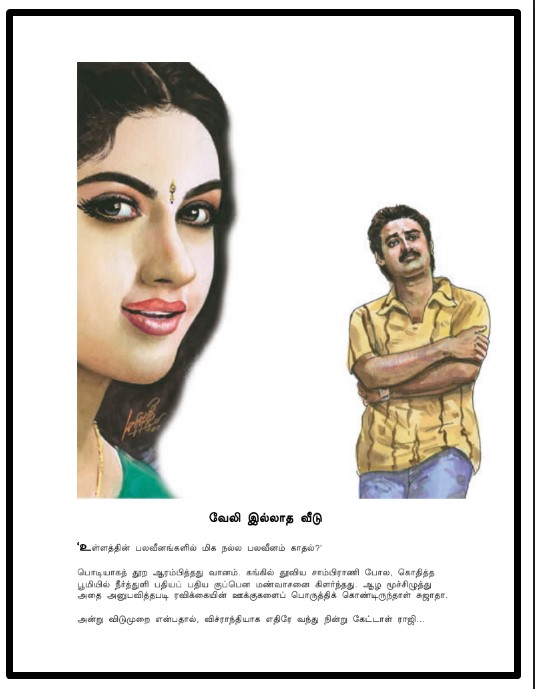 Veli Illatha Veedu By Kanchana Jeyathilagar