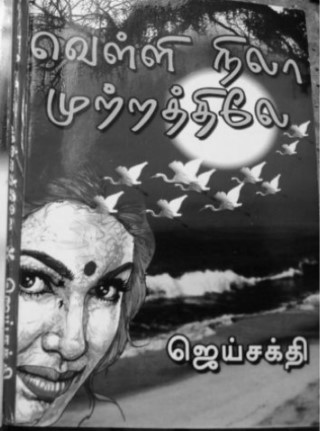 Velli Nila Mutrathile By Jai Sakthi Velli Nila Mutrathile By Jai Sakthi