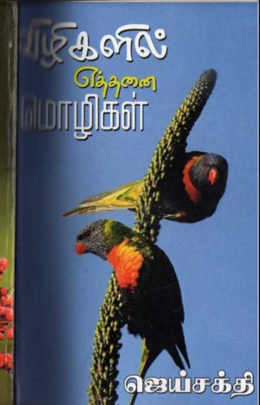 Vizhigalil Ethanai Mozhigal By Jai Sakthi Vizhigalil Ethanai Mozhigal By Jai Sakthi