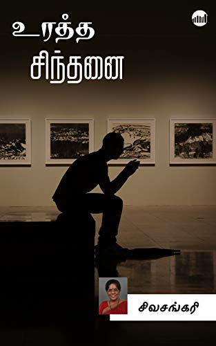 Uratha Sindhanai By Sivasankari Uratha Sindhanai By Sivasankari