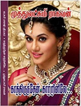 Kaathirunthen Kaatrinile By Muthulakshmi Raghavan