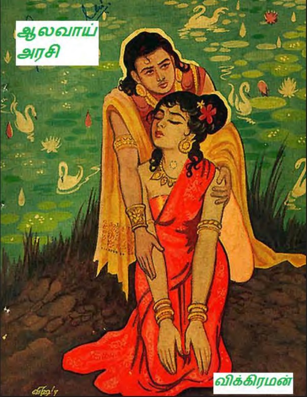 Aalavaai Arasi By Vikiraman