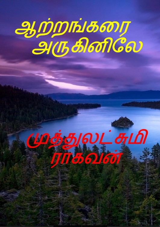 Aathangara Aruginele By Muthulakshmi Raghavan Aathangara Aruginele By Muthulakshmi Raghavan