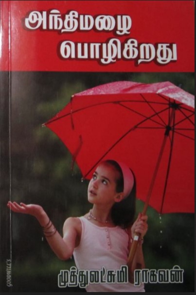 Andhi Mazhai Pozhigiradhu By Muthulakshmi Raghavan Andhi Mazhai Pozhigiradhu By Muthulakshmi Raghavan