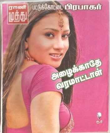 PDF Azhaikathey Varamattal By Pattukkottai Prabakar Tamil Books PDF Azhaikathey Varamattal By Pattukkottai Prabakar Tamil Books