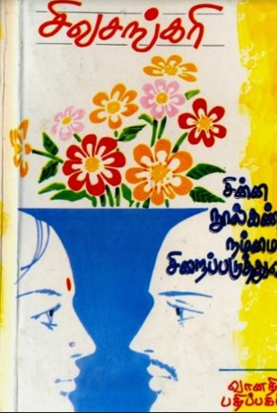 Chinna Noolkanda Nammai Siraipaduthuvathu By Sivasankari Chinna Noolkanda Nammai Siraipaduthuvathu By Sivasankari