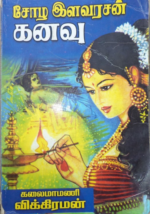 Chola Ilavarasan Kanavu By Vikiraman Chola Ilavarasan Kanavu By Vikiraman
