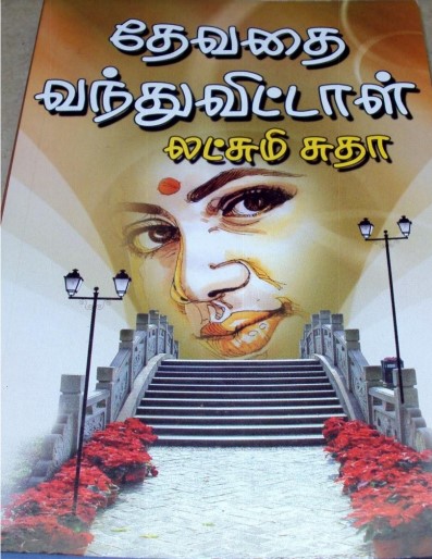 Devathai Vanthu Vittal By Lakshmi Sudha Devathai Vanthu Vittal By Lakshmi Sudha
