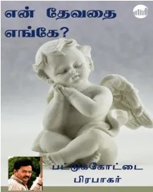 En Devathai Engey By Pattukkottai Prabakar En Devathai Engey By Pattukkottai Prabakar