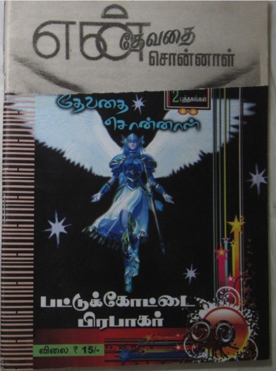 En Devathai Sonnal By Pattukkottai Prabakar En Devathai Sonnal By Pattukkottai Prabakar