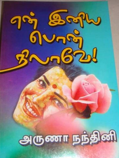 En Iniya Pon Nilaavey By Aruna Nandhini En Iniya Pon Nilaavey By Aruna Nandhini