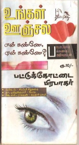 En Kanne Yen Kanne By Pattukkottai Prabakar