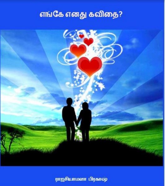 Enge En Kavithai By Rajashyamala Enge En Kavithai By Rajashyamala