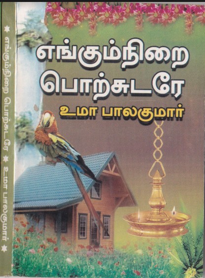 Engum Nirai Porsudare By Uma Balakumar Engum Nirai Porsudare By Uma Balakumar