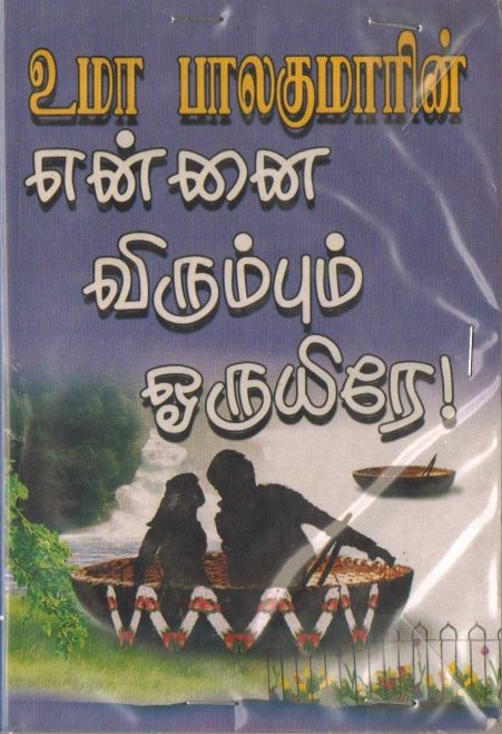Ennai Virumbum Ooruyire By Uma Balakumar Ennai Virumbum Ooruyire By Uma Balakumar