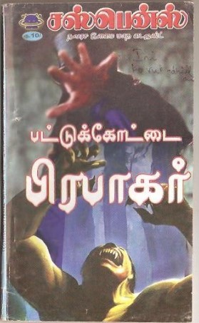 PDF Ini Porupadhillai By Pattukkottai Prabakar Tamil Books PDF Ini Porupadhillai By Pattukkottai Prabakar Tamil Books