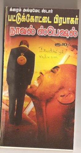 Iruthiyil Velvom By Pattukkottai Prabakar Iruthiyil Velvom By Pattukkottai Prabakar