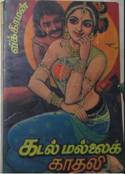 Kadal Mallai Kadhali By Vikiraman