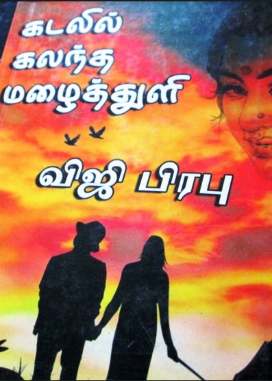 Kadalil Kalantha Malai Thuli By Viji Prabu Kadalil Kalantha Malai Thuli By Viji Prabu