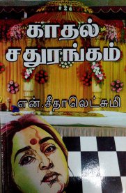 Kadhal Sadhurangam By N Seethalakshmi