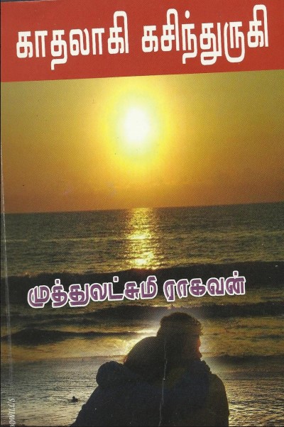 Kadhalagi Kasindhurugi By Muthulakshmi Raghavan Kadhalagi Kasindhurugi By Muthulakshmi Raghavan