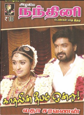 Kadhalin Deepam Ondru By Latha Saravanan Kadhalin Deepam Ondru By Latha Saravanan