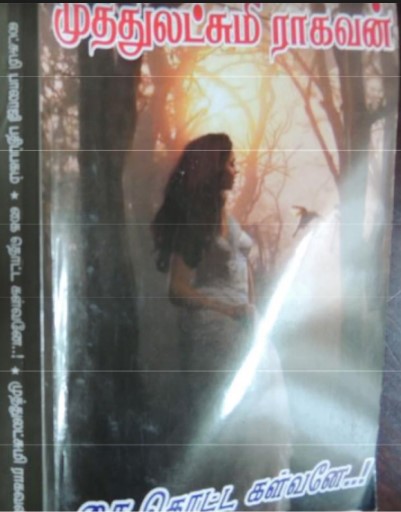 Kai Thotta Kalvane By Muthulakshmi Raghavan Kai Thotta Kalvane By Muthulakshmi Raghavan