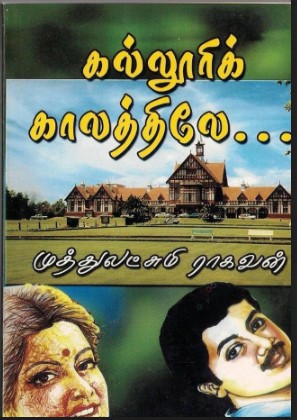 Kalluri Kalathile By Muthulakshmi Raghavan