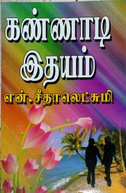 Kannadi Idhayam By N Seethalakshmi