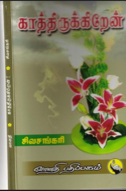 Kathirukiren By Sivasankari