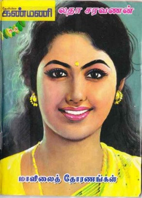 Maavilai Thoranangal By Latha Saravanan