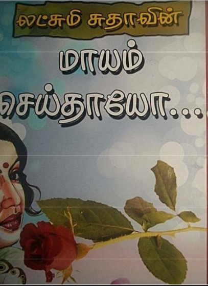 Maayam seithaayo By Lakshmi Sudha Maayam seithaayo By Lakshmi Sudha