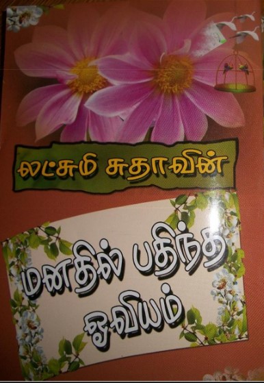 Manathil Pathintha Oviyam By Lakshmi Sudha Manathil Pathintha Oviyam By Lakshmi Sudha