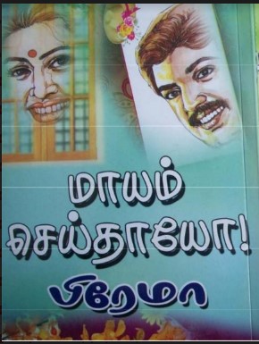 Mayam Seithayo By Prema