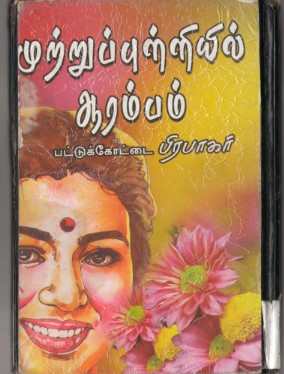 Mutru Pulliyil Arambam By Pattukkottai Prabakar
