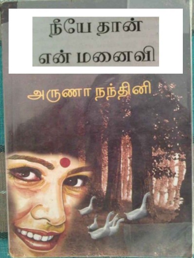 Neeyethan En Manaivi​ By Arunaa Nandhini