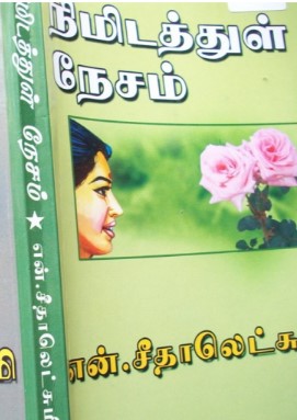 Nimadathul Nesam By N Seethalakshmi