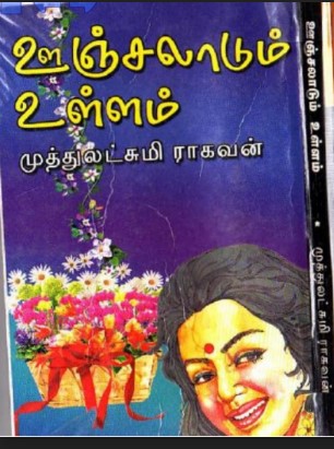 Oonjal Adum Ullam By Muthulakshmi Raghavan