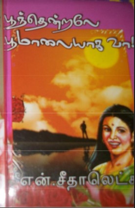 Poonthendrale Poomalayaga By N Seethalakshmi
