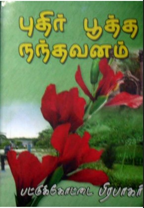 Puthir Pootha Nandhavanam By Pattukkottai Prabakar
