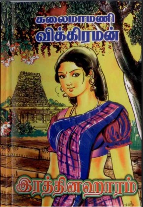 Raththinahaaram By Vikiraman Raththinahaaram By Vikiraman