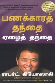 Rich Dad Poor Dad Tamil PDF By Nagalakshmi Shanmugham (Author: Robert T. Kiyosaki)
