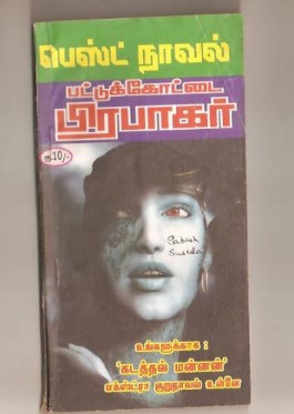 Sabaash Suseela By Pattukkottai Prabakar