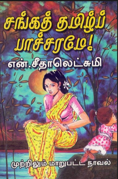 Sangathamizh Pacharame By N Seethalakshmi